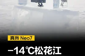 哈尔滨零下 14℃的极寒酷刑，#真我Neo7  硬刚到底 #耐玩战神勇闯哈尔滨 #续航 #手机测评 #哈尔滨视频封面