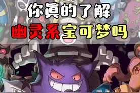 精灵宝可梦  宝可梦的是十八属性中，你真的了解幽灵系宝可梦吗？  #精灵宝可梦  #游戏  #动漫  #口袋妖怪视频封面