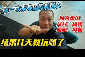 第一次来泰国的美国人，以为泰国贫穷、恐怖、肮脏、可怕，视频封面