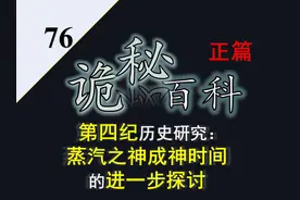 诡秘之主·宿命之环：第四纪工匠之神/蒸汽之神成神时间探讨