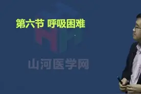 20呼吸内科学主治医师考试-冲刺课：呼吸困难一山河医学网视频封面