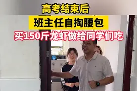 高考结束后，班主任自掏腰包买150斤龙虾做给同学们吃 网友：看馋了，又是人家的老师~视频封面
