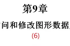 第九章:访问和修改图形数据库(6) 清华大学的《CAD二次开发》教程视频封面