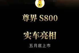 尊界S800技术发布会来了 五月底上市！#尊界S800  #车星计划视频封面