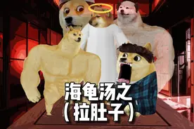 海龟汤之拉肚子#cheems #海龟汤 #怪谈 #脑洞大开视频封面