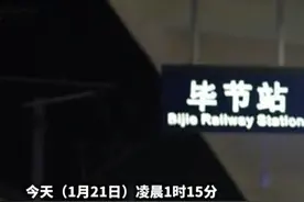 #贵州春运返乡指南 毕节首趟“红眼高铁”准点抵达，临时新增“红眼高铁”7趟，将持续至1月27日凌晨视频封面