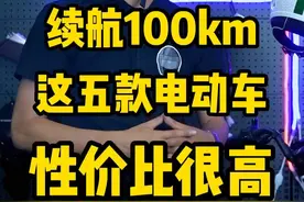 续航100公里，不要驾照，这五款电动车，性价比很高！你怎么选？#雅迪电动车 #小刀电动车 #台铃电动车 #爱玛电动车 #绿源电动车 #头盔哥说车 #电动车 #新国标挂车 