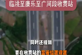 甘肃省人民政府同意设置 临洮至康乐至广河段收费站 #甘肃 #高速收费 #最新消息 #财政收入 #高速公路建设视频封面