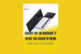 iQOO10支持40倍数字变焦！官方自爆外观了！#iqoo10pro视频封面
