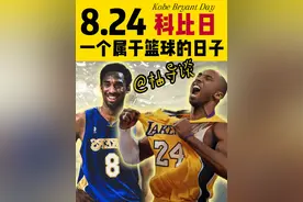 8.24科比日——一个属于篮球的日子
