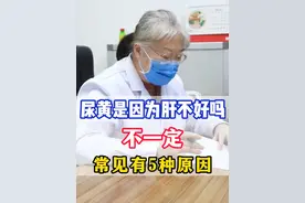 尿黄是因为肝不好吗？ #医学科普 #医疗小常识 #肝病 #科普一下视频封面