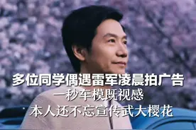 多位同学偶遇雷军凌晨拍广告 一秒车模既视感  本人还不忘宣传武大樱花   视频封面