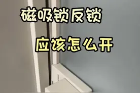 分享一下磁吸锁怎么开，建议还是用普通的静音锁吧，已经被锁外面好几回了，三天两头就得来一回#装修分享 #装修避坑 #磁吸锁打不开怎么办视频封面