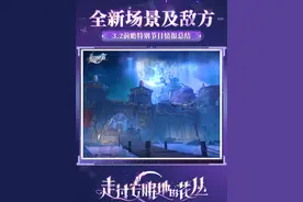 #崩坏星穹铁道 3.2情报前瞻 | 全新场景及敌方 #走过安眠地的花丛视频封面