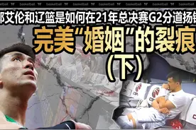 完美“婚姻”的裂痕（下）郭艾伦辽篮如何在总决赛G2分道扬镳