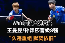 “海产”组合美国大满贯赛首秀零封晋级 2025WTT美国大满贯赛，女双1/8决赛，王曼昱/孙颖莎3比0战胜跨协会组合帕瓦德/迪亚兹。#王曼昱 #孙颖莎 #wtt美国大满贯 #美国大满贯视频封面