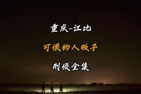 人贩子拐走邻居家的男孩，却因孩子太聪明选择杀R灭口，着实可恨视频封面