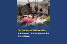 印度坠机事件或因副驾驶误操作，专家：拉错操纵杆，导致襟翼升起 据观察者网援引英国《每日电讯报》网站6月14日报道，一名航空专家称，印度航空公司AI171航班副驾驶可能犯了致命错误，导致飞机坠毁。事故已造成机上和地面总共279人死亡。资深商业航空公司飞行员史蒂夫·沙伊布纳机长说，飞往伦敦盖特威克机场的波音787“梦想客机”副驾驶可能被要求收起起落架，但他拉错了操纵杆，反而升起了襟翼。#印度坠机事件或因副驾驶误操作（观察者网）视频封面