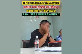 男子深陷刷单骗局，贷款25万险被骗。客服称:刷剧点赞就能获取利润，想要提现需线下寄送保证金，受害人:"我签了保密协议真的不能说!"（剪辑：赵雨琪、祁泉）