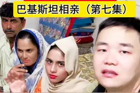 中国湖南小伙巴基斯坦相亲记（第7集) #相亲 #海外相亲 #相亲角 #中巴友谊 #找老婆视频封面