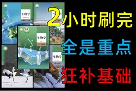 一个视频搞定高中生物基础知识！ #高考生物 #2025高考视频封面