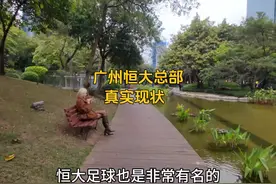 中国前首富许家印，广州恒大总部真实现状，大家瞧瞧吧 #广州视频封面