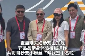 霍启刚夫妇参观山东舰 郭晶晶亲身体验枪械操作 兵哥哥秒变小粉丝“帮我签个名啦”
#霍启刚夫妇参观山东舰 #山东舰