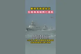 解放军南部战区位南海海域例行巡航#东南军情  #南部战区  #南海视频封面