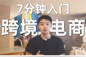 一条视频帮助小白入门跨境电商行业！ #跨境电商 #搞钱 #创业视频封面