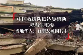 中国救援队抵达曼德勒垮塌住宅楼，当地华人：有朋友被困其中视频封面