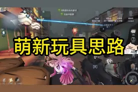 萌新玩具商思路，溜鬼如此简单。 #第五人格