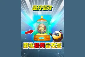 蛋仔派对：开局孵化稀有岩石蛋，龙源之域找到艾比蛋！ #蛋仔派对