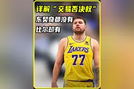 详解NBA交易否决权：连东契奇都没有的特权，比尔怎么混到的？视频封面