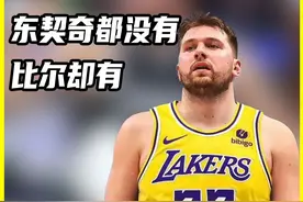 详解NBA交易否决权：连东契奇都没有的特权，比尔怎么混到的？视频封面