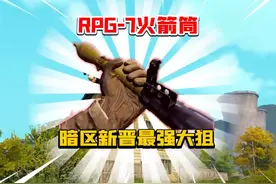 暗区突围超强新武器！ #暗区突围 #手游 #暗区新版本极境风雪视频封面