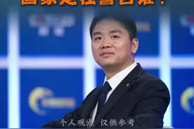 刘强东坐 C 位被 “点名” 新闻联播3秒特写刘强东：国家亮明态度，这才是中国经济的 “正道”#理财 #经济 #掘金计划2025 #投资 #经济角度看世界 