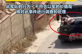 以军将巴勒斯坦伤员绑在军车引擎盖上，以色列军方已证实“确有其事”。此军队的行为“不符合以军的价值观”，将对此事件进行调查和处理视频封面