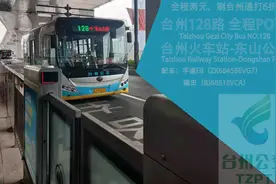 #台州公交 台州公交128路来了！台州公交128路由台州火车站为起点视频封面