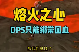 打熔火之心尾王 dps只能打绷带回血#魔兽世界 #魔兽世界怀旧服视频封面