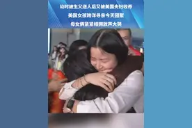 幼时被生父送人后又被美国夫妇收养，美国女孩跨洋寻亲今天团聚！母女俩紧紧相拥放声大哭#寻亲 #宝贝回家 #媒体精选计划 #团圆视频封面