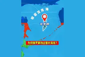 为何整片鄂霍茨克海都是俄罗斯的专属经济区？ #地理 #科普 #冷知识视频封面