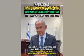 以总理内塔尼亚胡称以色列将接管整个加沙地带，以色列方面18日宣布，在加沙地带启动代号"基甸战车"的地面行动。视频封面