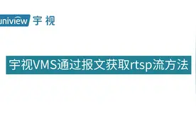宇视VMS通过报文获取rtsp流地址#VMS视频封面