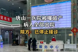 唐山一医院被曝破产
病人全部出院
院方:已停止接诊#唐山 #医院 #破产 #医生视频封面