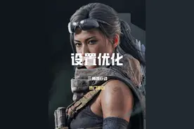 三角洲行动设置优化来辣！ #三角洲行动 #三角洲行动正式上线