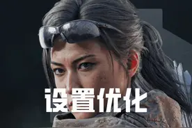 三角洲行动设置优化来辣！ #三角洲行动 #三角洲行动正式上线