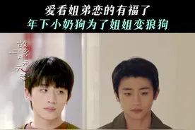 奶狗变狼狗，只对姐姐偏爱～#故乡别来无恙 #苟丹丹齐璞姐狗文学好嗑视频封面