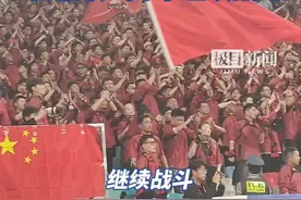 1比3不敌日本队，但国足打出了精气神，队员退场时球迷齐声高呼“继续战斗”视频封面