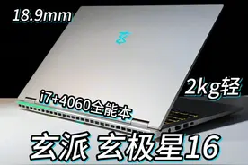 2kg+16寸+i7 4060轻薄独显全能本！轻薄便携的玄派 i7视频封面