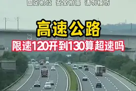 限速120跑到130算超速吗？#汽车知识#每天一个用车知识 #带你懂车视频封面
